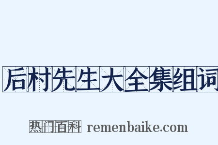 后村先生大全集组词是什么意思的图片
